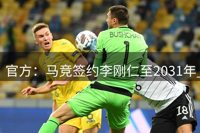 官方：马竞签约李刚仁至2031年 转会费约4000万欧